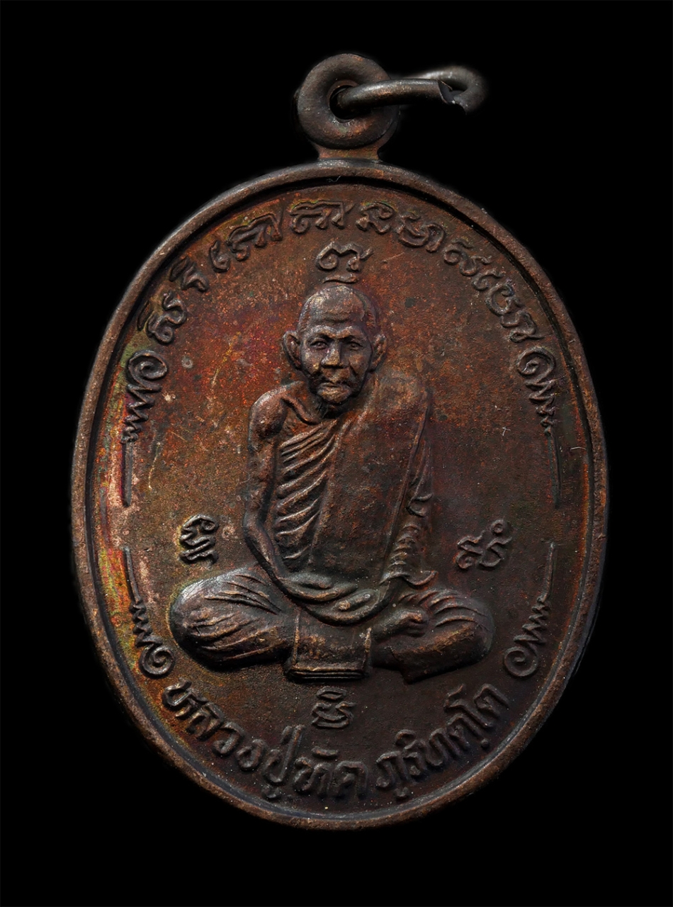 12May24 (95)p.jpg - เหรียญหลวงพ่อทัต ภูริทัตโต วัดสฎางค์ อ.ท่าเรือ จ.อยุธยา ด้านหลัง หลวงปู่คำ หลวงปู่แก้ว หลวงปู่นาก รุ่นสร้างศาลาการเปรียญ ปี2516 เนื้อทองแดง พระเก่าสวย [..] | https://kamulet.in.th